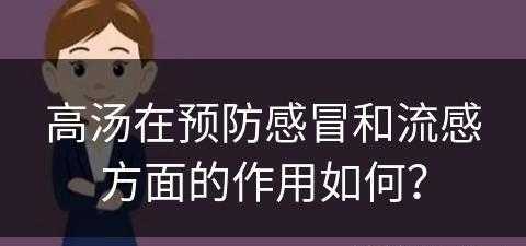 高汤在预防感冒和流感方面的作用如何？